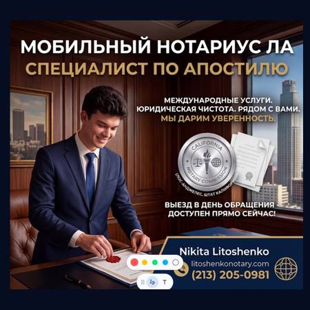 Нотариус и Апостиль в ЛА — Выезд 24/7 (Mobile service LA County)